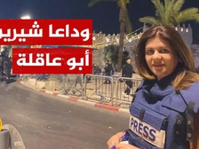 Shireen Abu Akleh 66